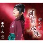 [CD]/中西りえ/純情一本気/斜め松