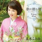 【送料無料】[CD]/真木ことみ/歌の贈り物 〜珠玉の名曲カバー集〜