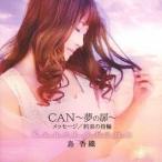 [CD]/島香織/CAN〜夢の扉〜/メッセージ/約束の指輪