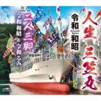 [CD]/令和和昭/令和和昭&amp;令和るみ/人生 三笠丸/二人三脚