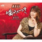 [CD]/AYU/噛みつき/乗車券 〜I always miss you〜