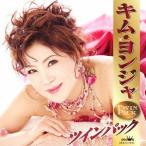 【送料無料】[CD]/キム・ヨンジャ/キム・ヨンジャ ツインパック