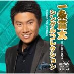 [CD]/一条貫太/一条貫太シングルコレクション