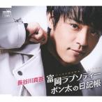 [CD]/長谷川真吾/富岡ラプソディポン太の日記帳