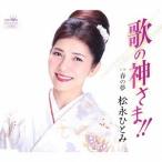 [CD]/松永ひとみ/歌の神さま!! /春の夢