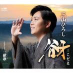 [CD]/三山ひろし/谺-こだ一献歌