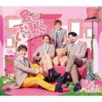 [CD]/純烈/君がそばにいるから/NEW(入浴)YORK [Cタイプ]