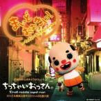 [CDA]/�������Ⴂ��������/�܂��ǂ�������! �`�������Ⴂ��������̃e�[�}�` [CD+DVD/Type-A]