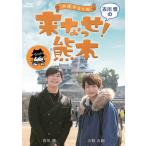 声優ゆるり旅~古川慎の来なっせ DVD 古川慎/小林大紀 - 最安値・価格