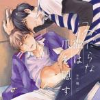 【送料無料】[CD]/ドラマCD (斉藤壮馬、中島ヨシキ、他)/みだらな猫は爪を隠す