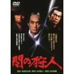 【送料無料】[DVD]/邦画/闇の狩人 [廉価版]