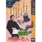 [ бесплатная доставка ][DVD]/ японское кино /sinemade Showa короткая комедийная пьеса 55 номер . вода передний храм Kiyoshi .. бог sama. . человек 