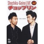 【送料無料】[DVD]/チョップリン/松竹芸能LIVE Vol.3 