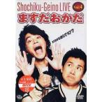 【送料無料】[DVD]/ますだおかだ/松竹芸能LIVE Vol.4 