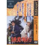 [ бесплатная доставка ][DVD]/ японское кино /sinemade Showa комедия .. путешествие 