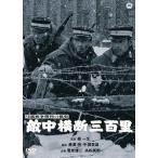 [ бесплатная доставка ][DVD]/ японское кино / день . война . выгода. . история . средний ширина . три 100 .