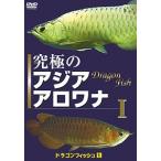 [ бесплатная доставка ][DVD]/ хобби образование / Dragon рыба (1) максимальный Азия аравановые I... серия DVD серии 