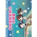 【送料無料】[DVD]/明坂聡美/共和国慰安旅行 沖縄編