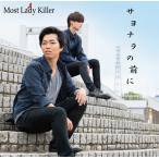 [CD]/Most Lady Killer/サヨナラの前に