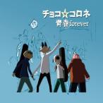 [CD]/チョコ☆コロネ/青春forever