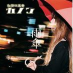 [CDA]/叙情四重奏「カノン」/雨傘 [DVD付初回限定盤]