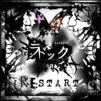 【送料無料】[CD]/ラドック/RE:START