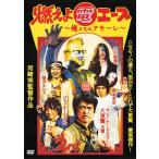 [ бесплатная доставка ][DVD]/ большой восток ./ гореть . электро- Ace ~ Я ... amo-re~