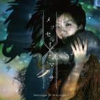 【送料無料】[CD]/西平せれな/メッセオアマッサ -message or massage?-