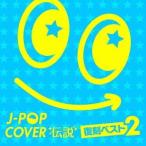 【送料無料】[CD]/V.A/J-POP カバー伝説 -復刻ベスト2-