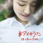 【送料無料】[CD]/オムニバス/#アイのうた -僕と私のJ-POP-