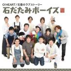[CD]/石だたみボーイズ/O!HEART/石畳のラブストーリー