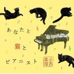 【送料無料】[CD]/小西真澄/あなたと猫とピアニスト