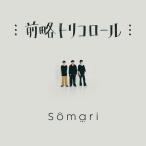 [CD]/Somari/前略トリコロール