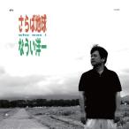 【送料無料】[CD]/なうい洋一/Who Was I 〜 さらば地球