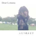 [CD]/Dear L mana/ふたり眠るまで [C-Type]