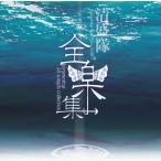 【送料無料】[CD]/清盛隊/全楽集 〜kiyomoritai all songs collection