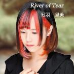 [CD]/冠羽里美/River of Tear