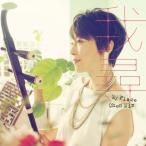 【送料無料】[CD]/チェンミン/My Place〜我尋〜