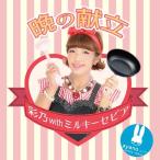[CD]/彩乃withミルキーセピア/晩の献立