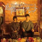 【送料無料】[CD]/Nostalgie Flower/追憶のリグレット