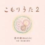 【送料無料】[CD]/音の和music 川原一紗◎藤川潤司/こもりうた2