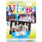 【送料無料】[DVD]/V.A./VとIの学校 【V編】