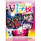 【送料無料】[DVD]/V.A./VとIの学校 【I編】