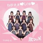[CD]/パピマシェ/わがまま GOD [type-C]