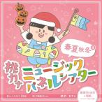 【送料無料】[CD]/桃乃カナコ/桃カナ ミュージックパネルシアター