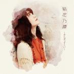 【送料無料選択可】結花乃/結花乃譚〜きんぎょすくい〜 [通常盤]