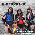 [CD]/レジスタンス/We Are Resistance/Going My Way