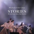 【送料無料】[DVD]/まちだガールズ・クワイア/STORIES