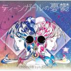 [CD]/chocol8 syndrome/ティーンガールの憂鬱 E.P.