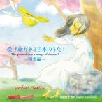 【送料無料】[CD]/関田ゆかり/受け継がれる日本のうた1〜四季編〜/The passed down songs of Japan (
